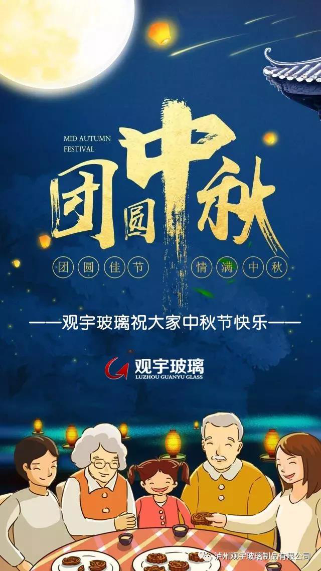 團(tuán)圓佳節(jié)，情滿中秋！觀宇玻璃祝大家中秋節(jié)快樂！.jpg