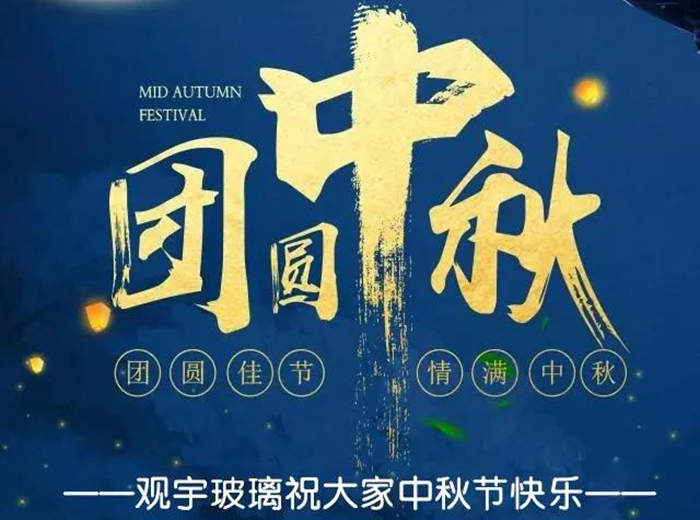 團(tuán)圓佳節(jié)，情滿中秋！觀宇玻璃祝大家中秋節(jié)快樂！
