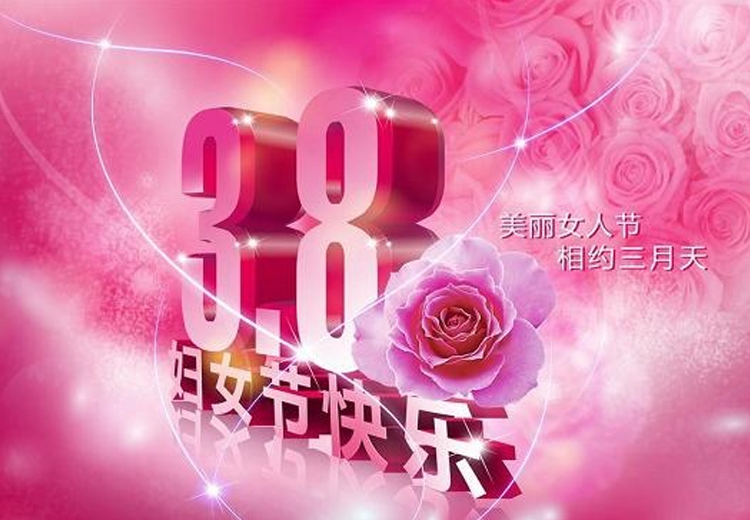 巾幗繁如花，盛放新時代！致全體女職工的一封信