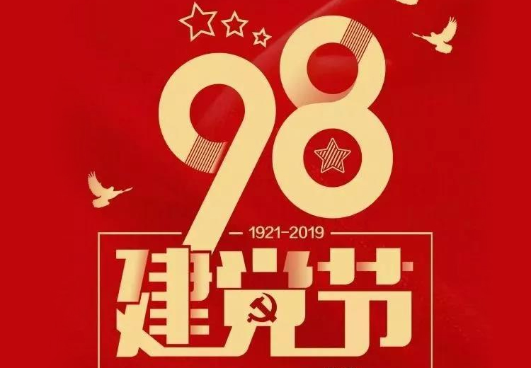 不忘初心、牢記使命！熱烈慶祝中國共產(chǎn)黨成立98周年！